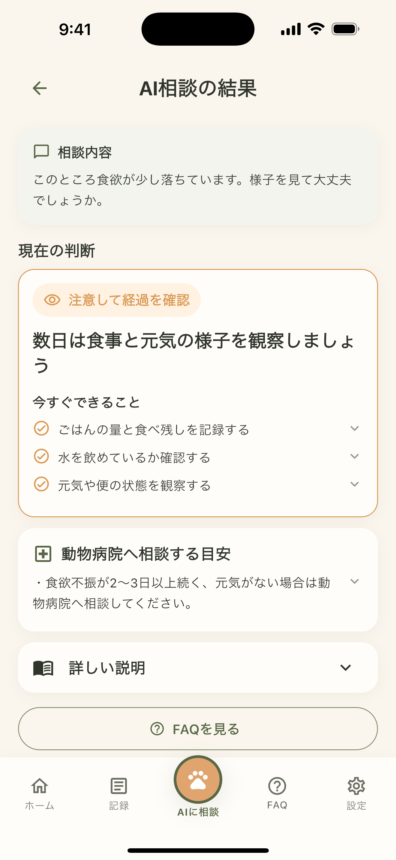 愛犬日和のAI相談回答画面