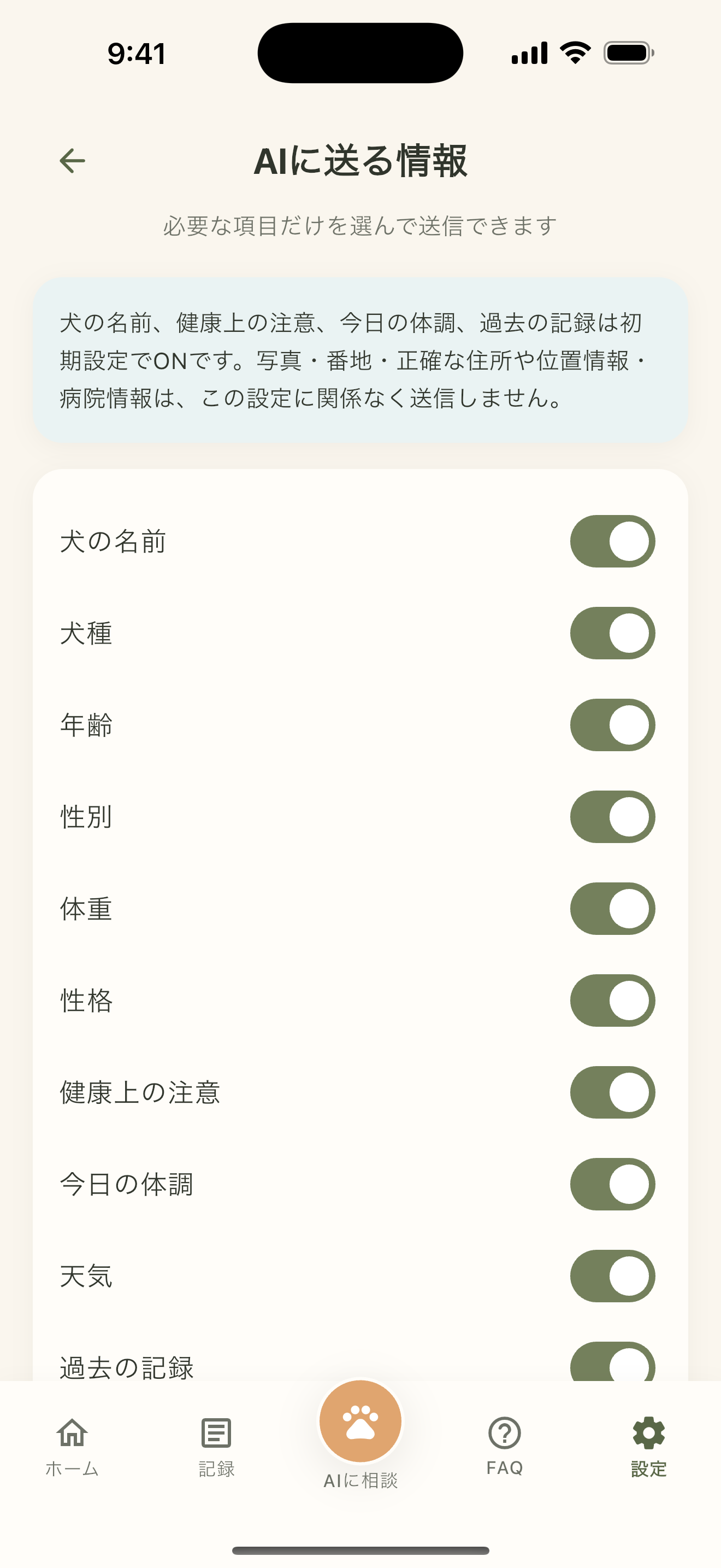 AIに送る愛犬情報を選ぶ設定画面