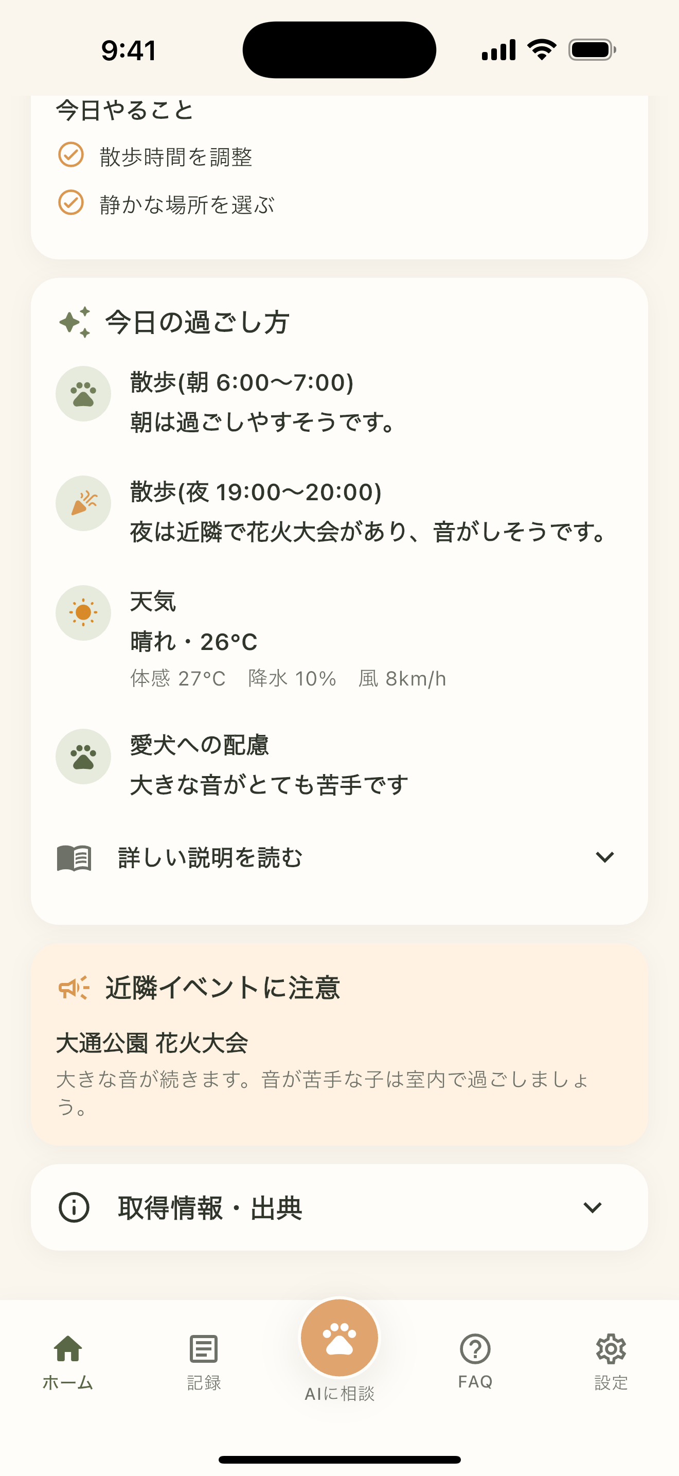 愛犬日和の今日のケア詳細と近隣イベント情報