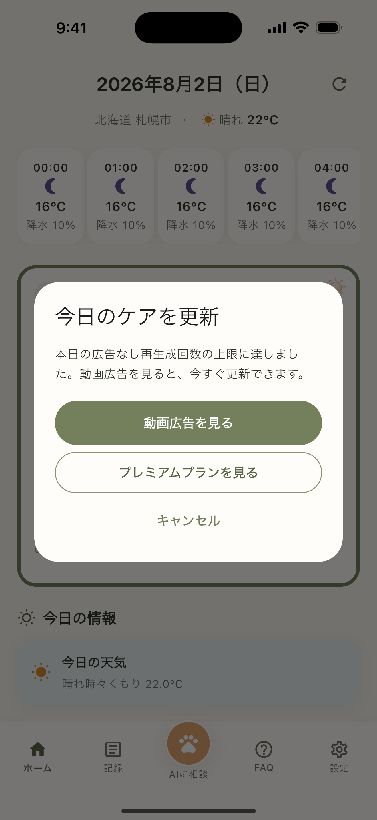 今日のケアを更新する無料プランのダイアログ