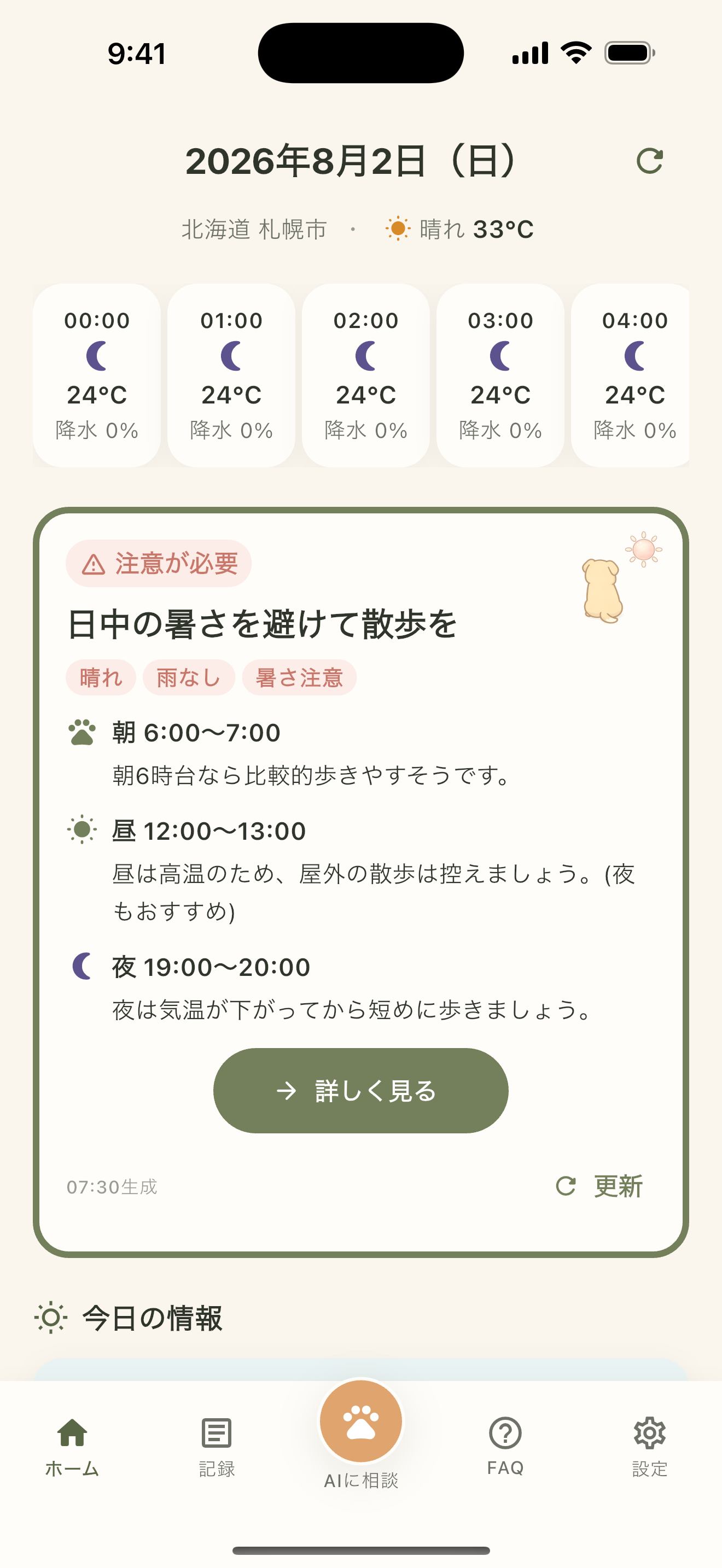 散歩時間ごとのケアと別の時間の提案