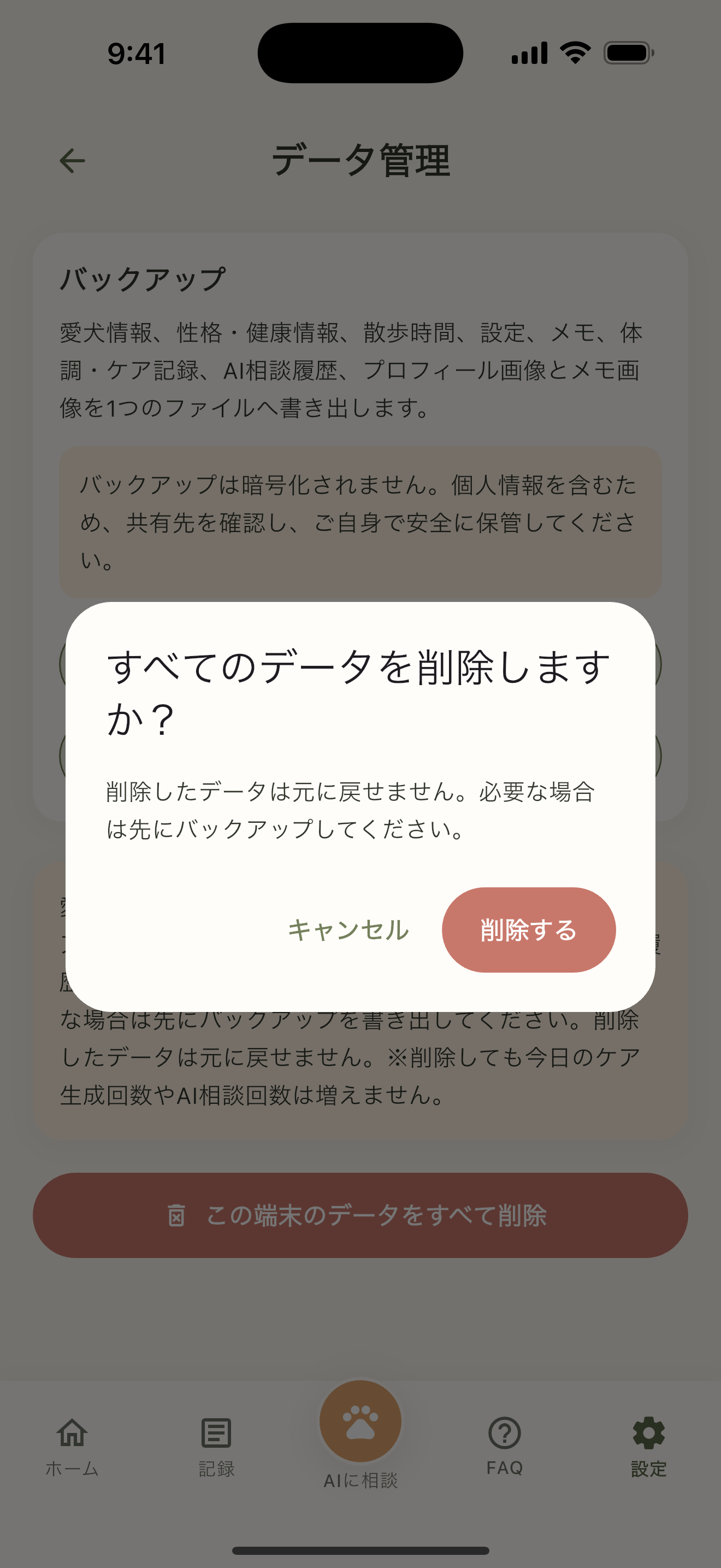 端末内データをすべて削除する確認画面