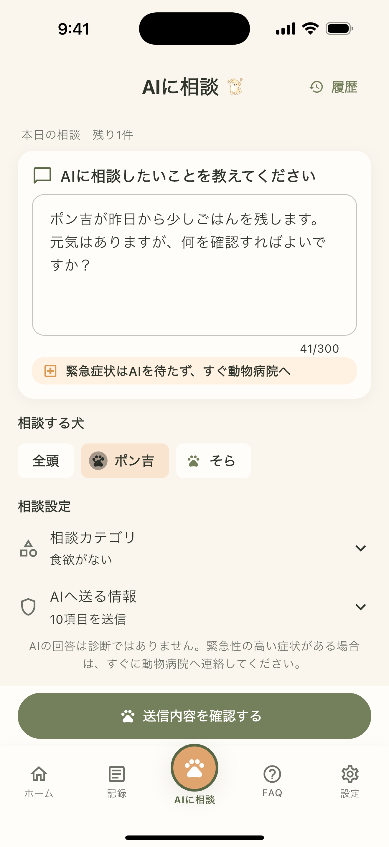 愛犬日和のAIに相談する入力画面