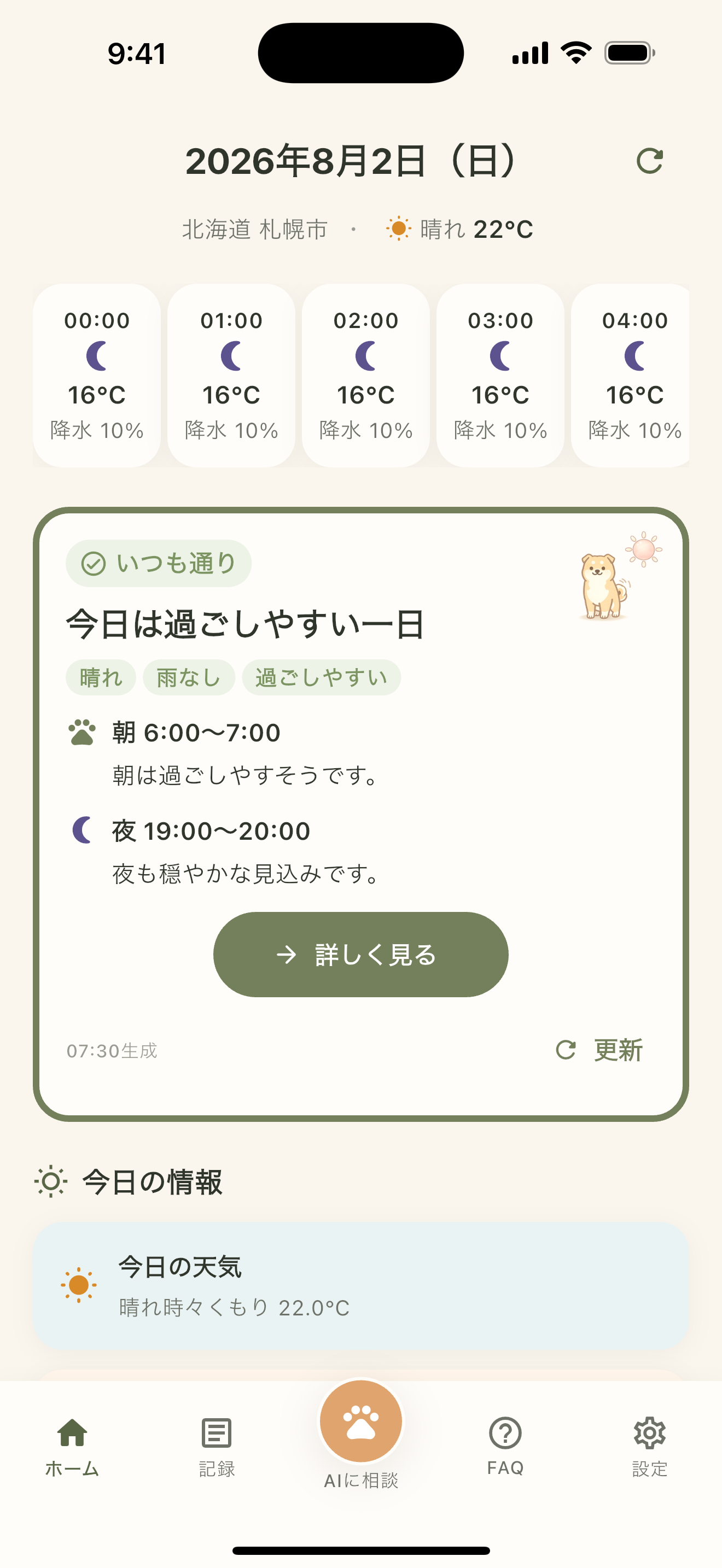 愛犬日和のホームに表示された今日のケア