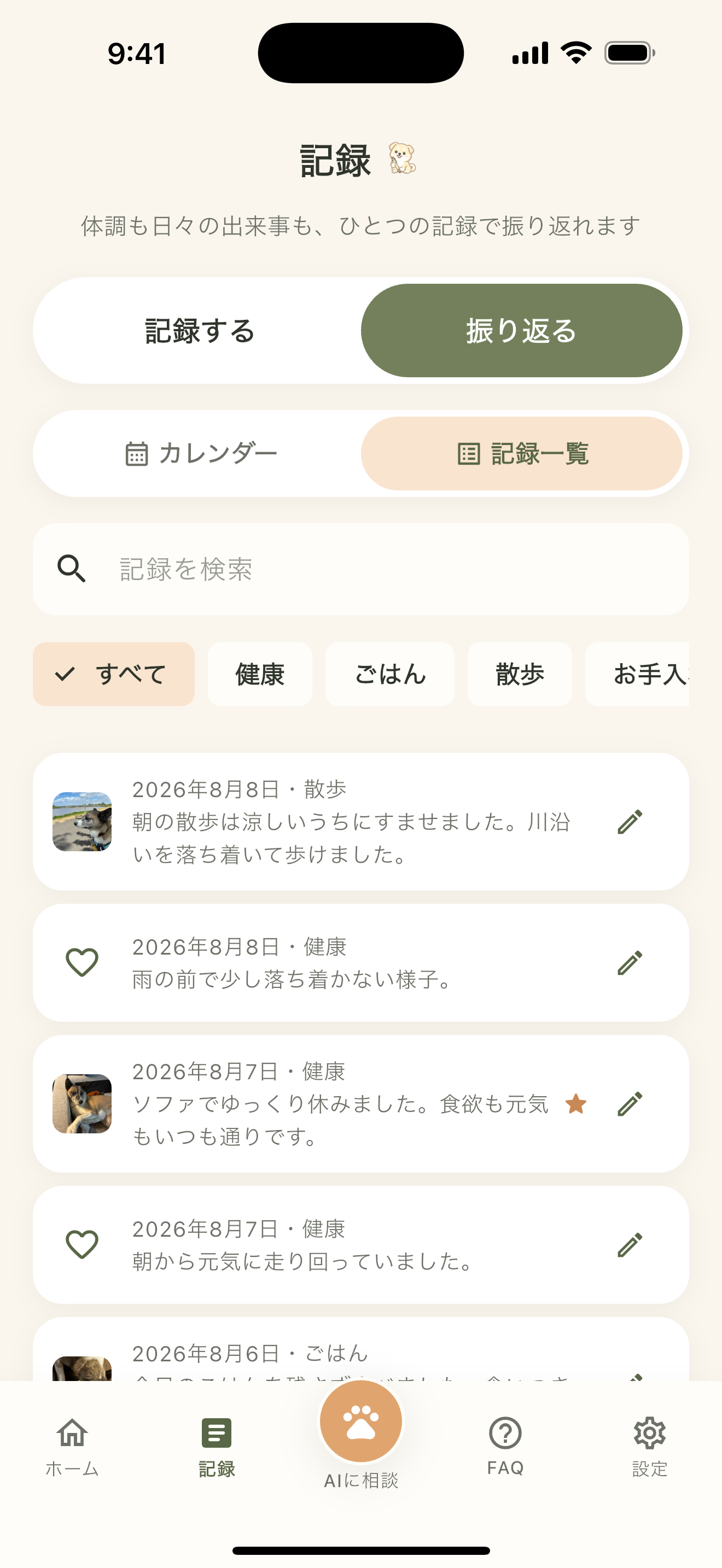 愛犬日和の毎日の記録一覧画面