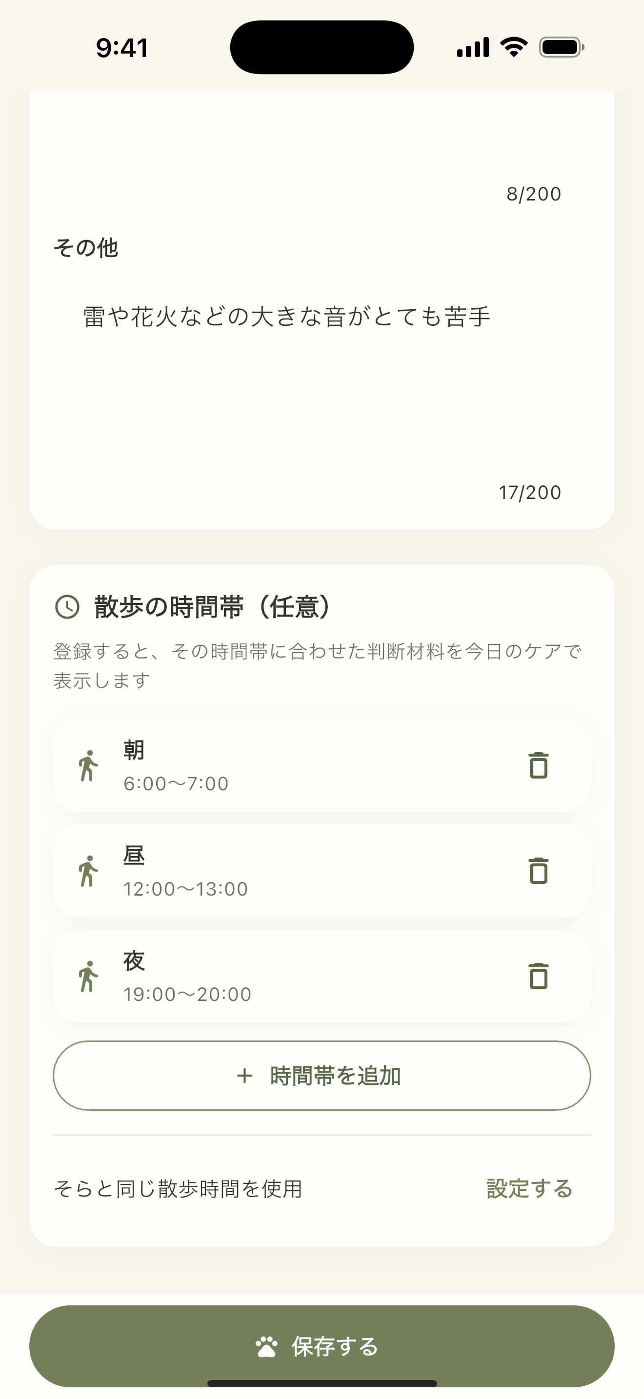 愛犬日和の散歩する時間帯の設定画面