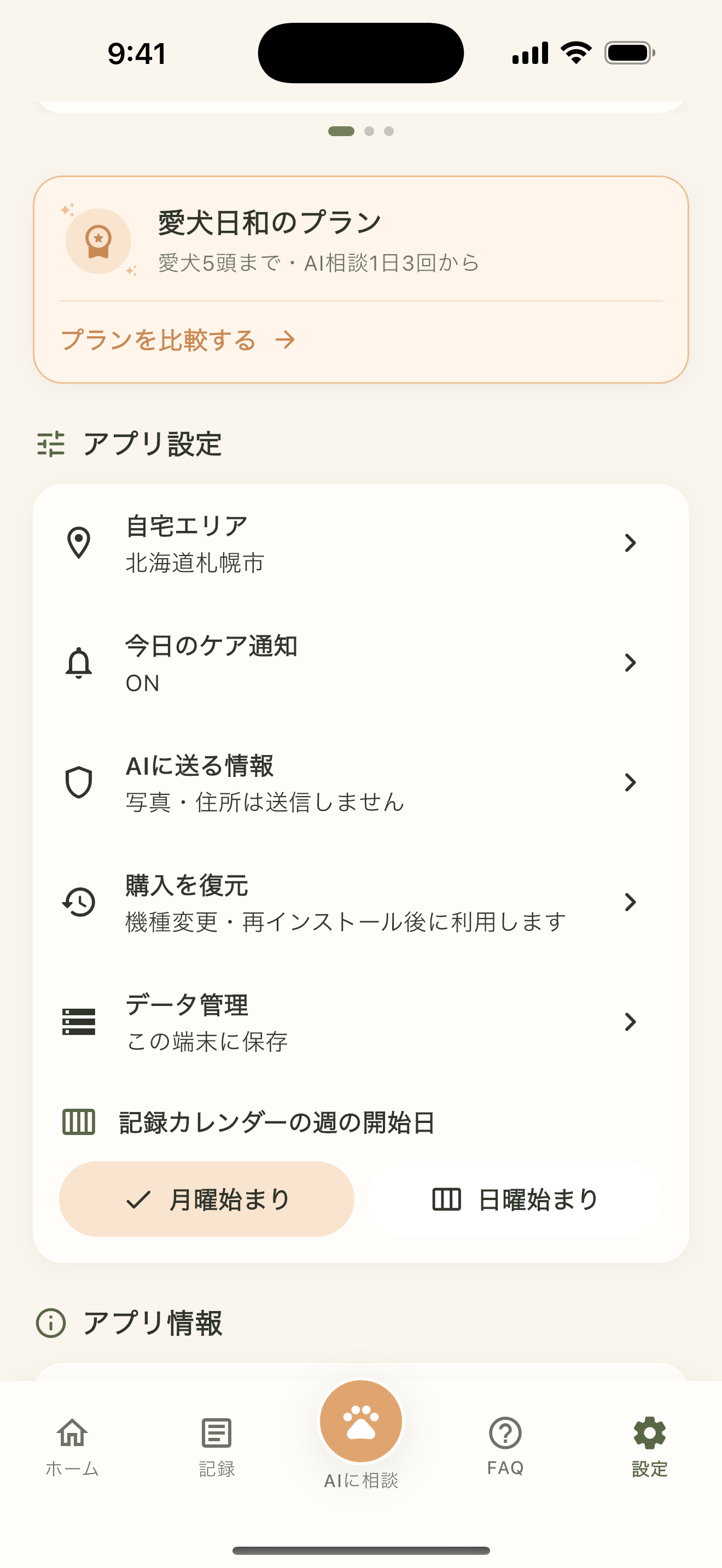 設定画面に表示された愛犬日和のプラン案内