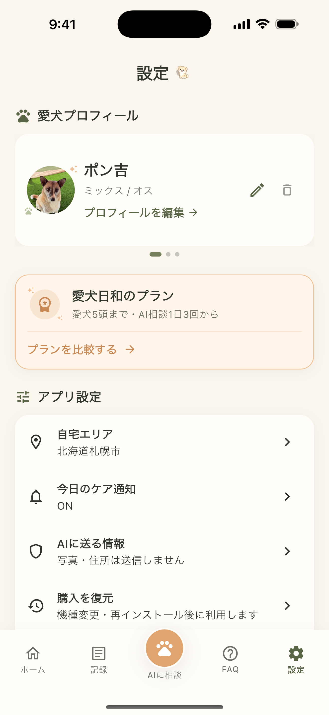 設定画面の愛犬プロフィール一覧