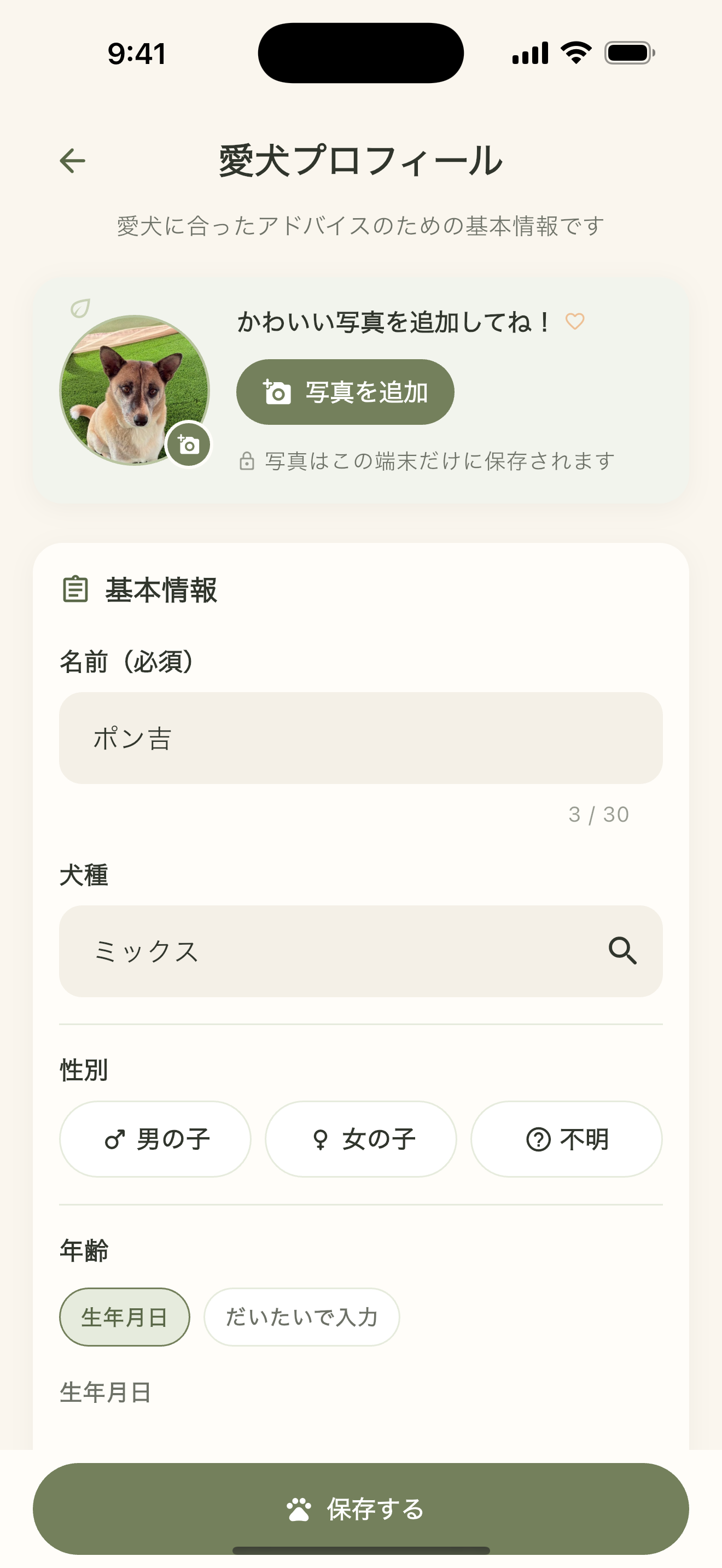 愛犬日和の愛犬プロフィール編集画面