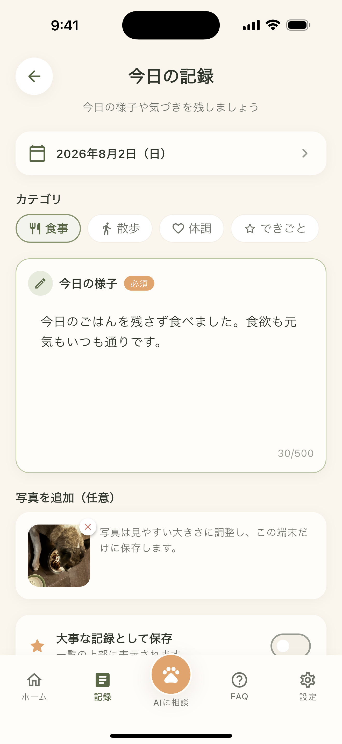 愛犬日和で毎日の記録を追加する画面