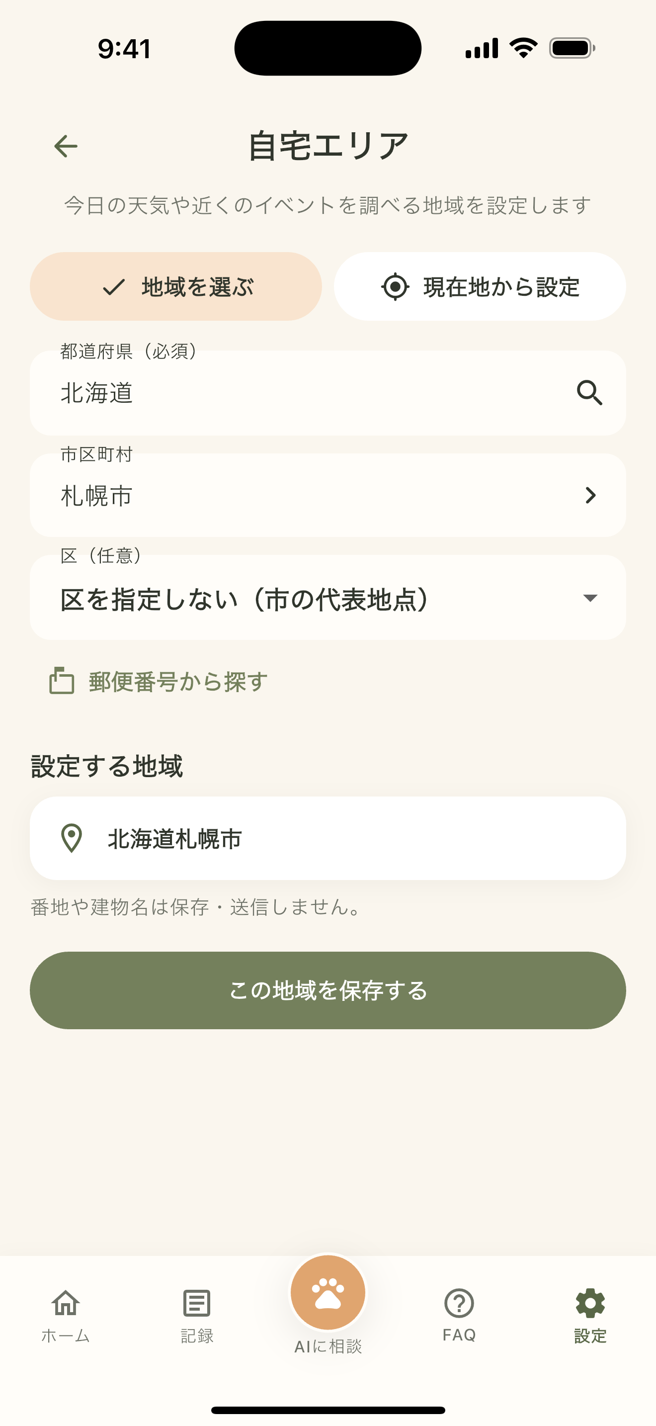 位置情報を使わず地域を手動で設定する画面